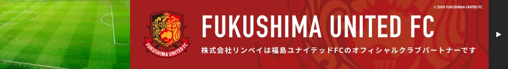 Fukushima united FC 株式会社リンペイは福島ユナイテッドFCのオフィシャルクラブパートナーです 公式Webサイトへ