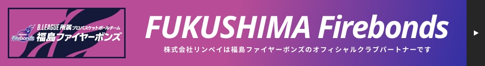 FUKUSHIMA Firebonds 株式会社リンペイは福島ファイヤーボンズのオフィシャルクラブパートナーです 公式Webサイトへ