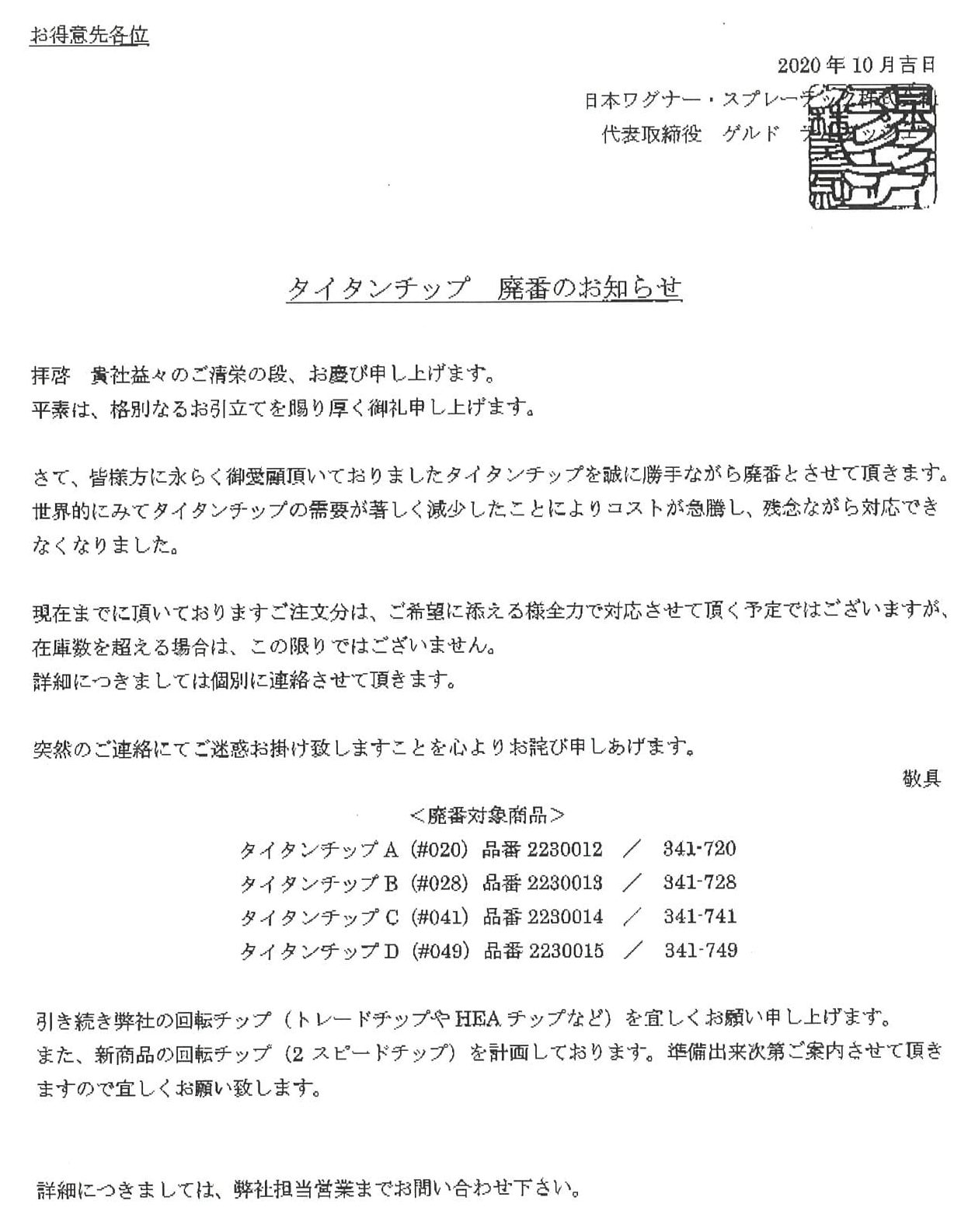 お知らせ タイタンチップ廃盤のお知らせです | 株式会社リンペイ