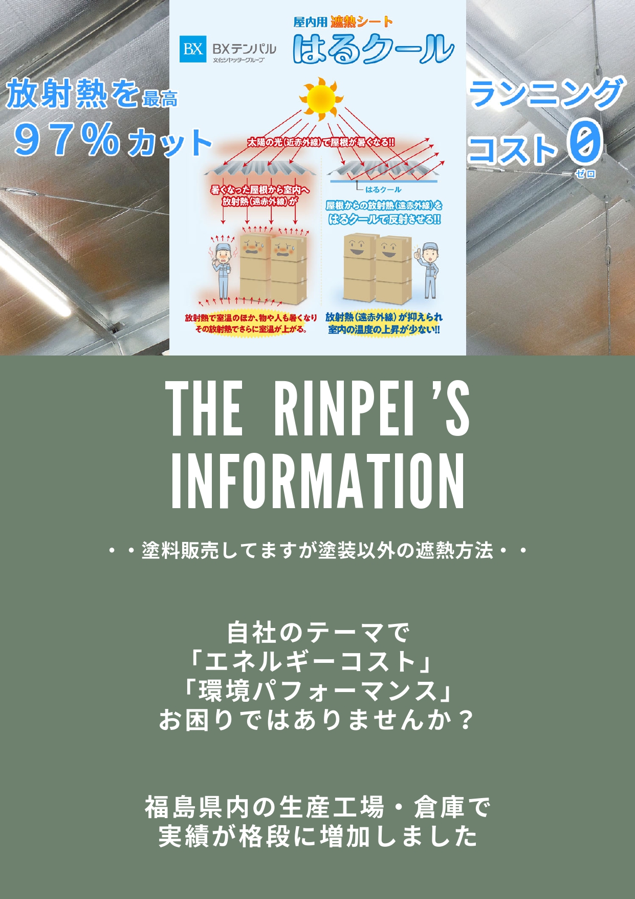 はるクール」のご案内 | 株式会社リンペイ